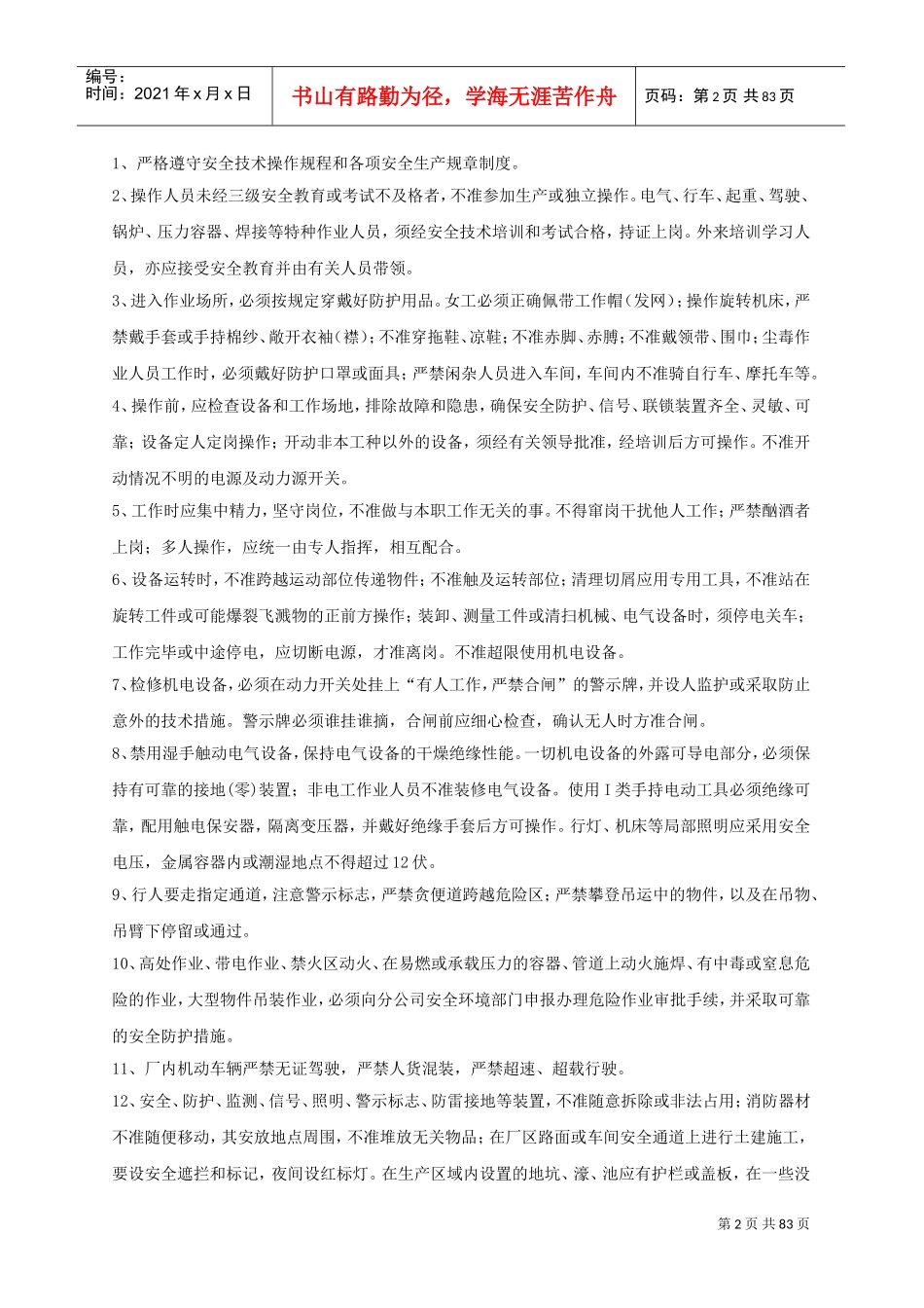 设备安全操作规程大全(DOC88页)_第2页