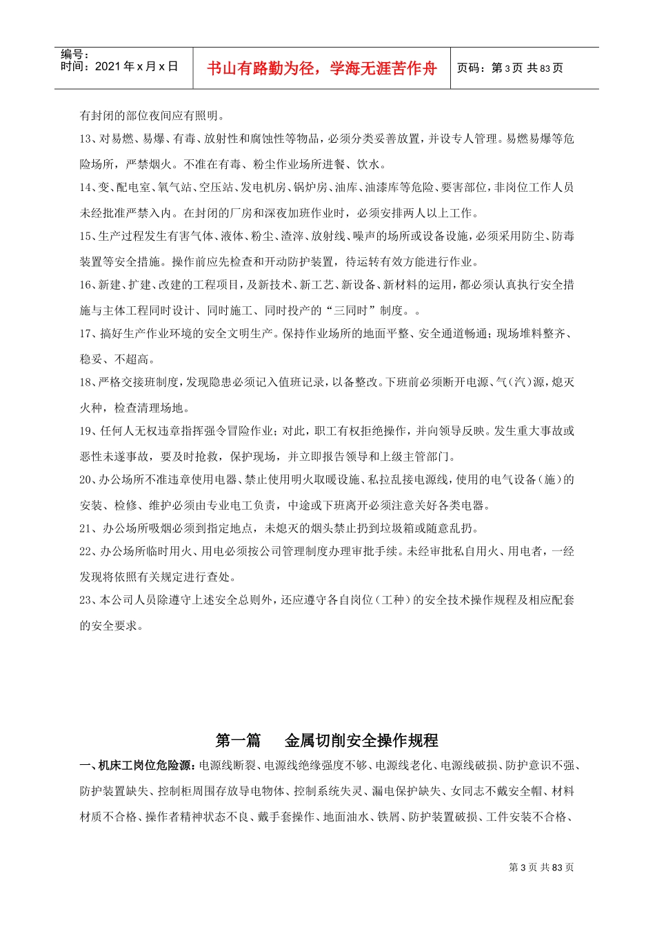 设备安全操作规程大全(DOC88页)_第3页