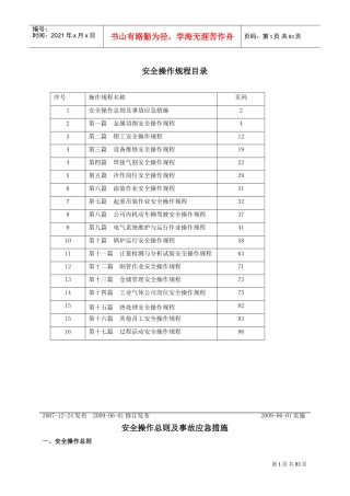 设备安全操作规程大全(DOC88页)