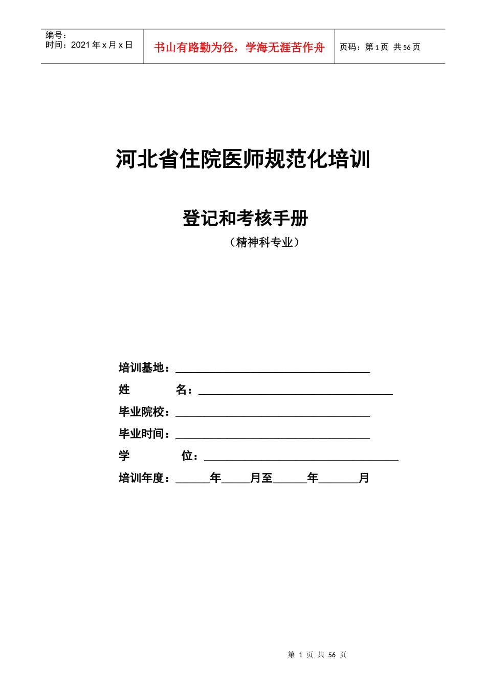 精神科住院医师规范化培训_第1页