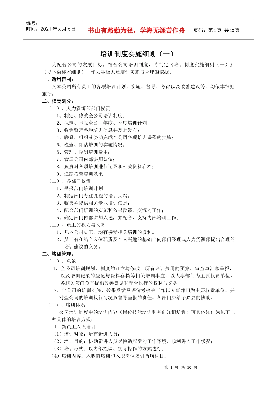 培训制度实施细则_第1页