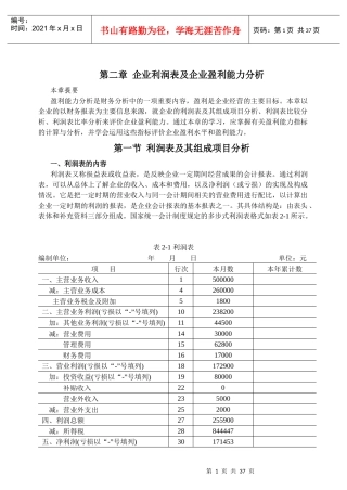 企业利润表及企业盈利能力分析（DOC 36页） 》