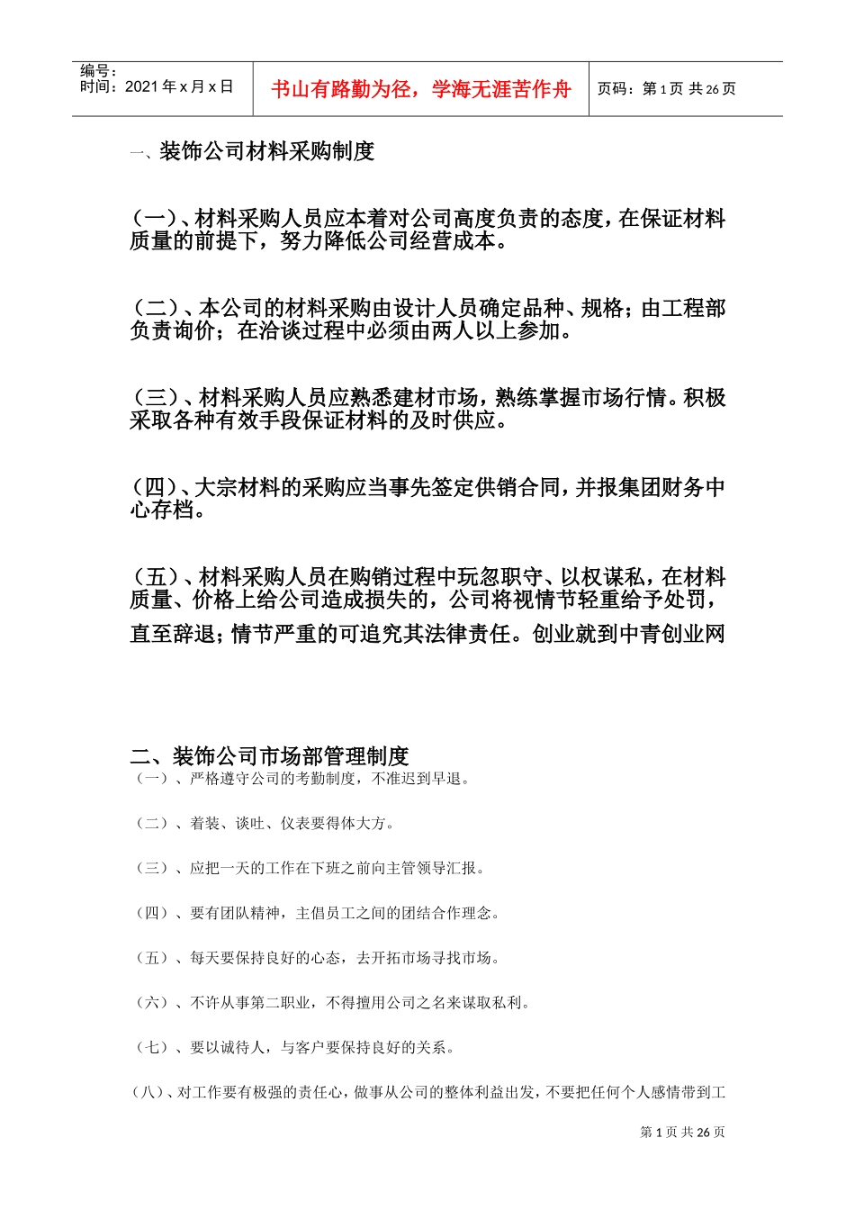 装饰公司材料采购制度(DOC30页)_第1页