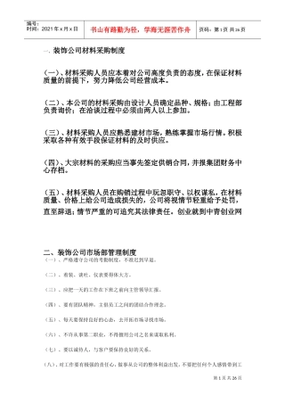 装饰公司材料采购制度(DOC30页)