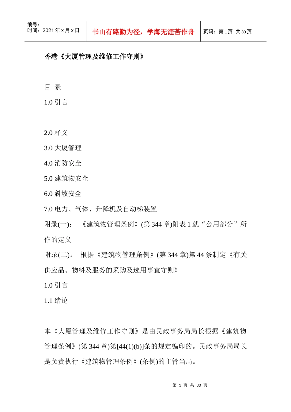 香港《大厦管理及维修工作守则》(DOC16)(1)_第1页