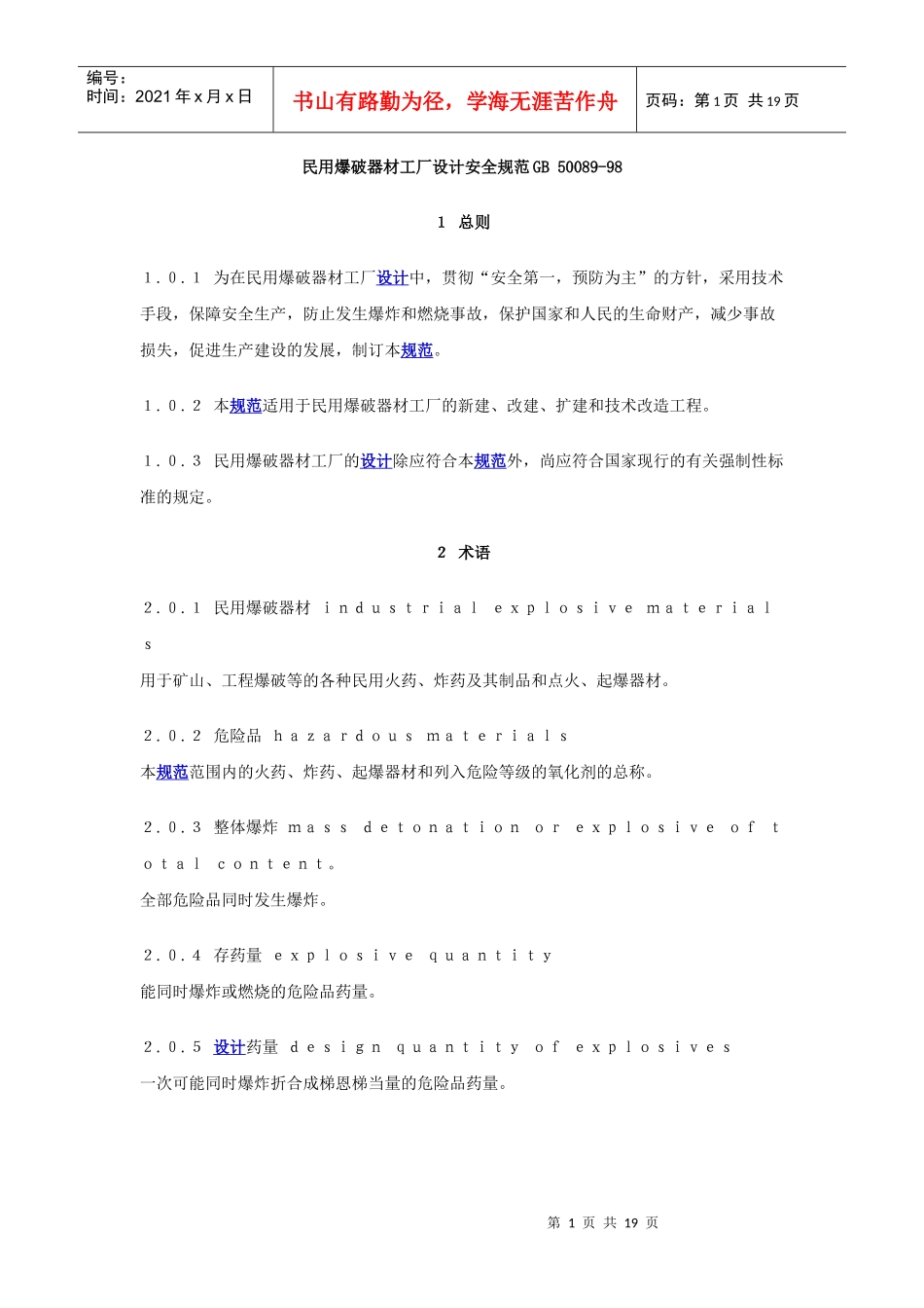 民用爆破器材工厂设计安全规范GB5020229-98_第1页
