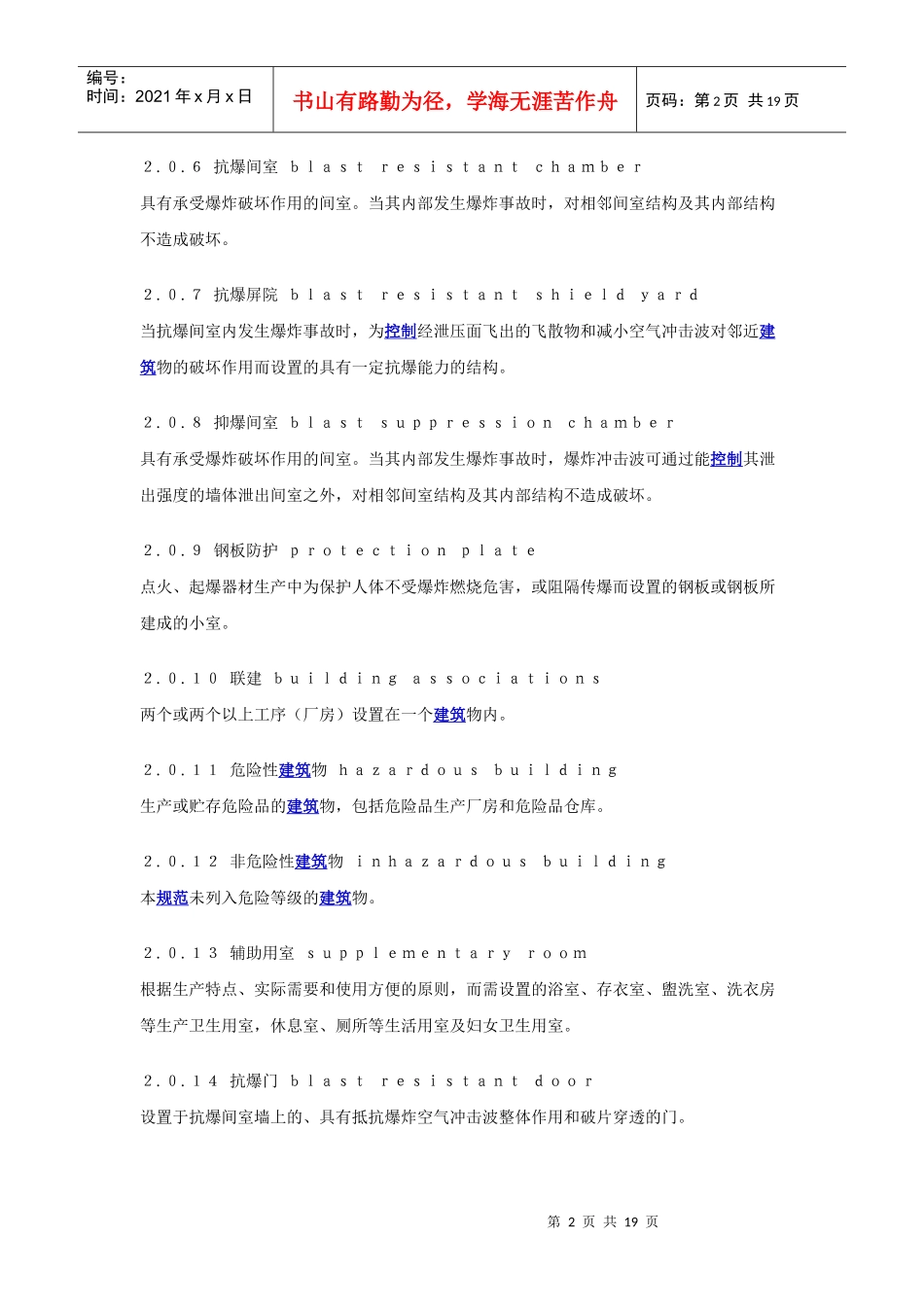民用爆破器材工厂设计安全规范GB5020229-98_第2页