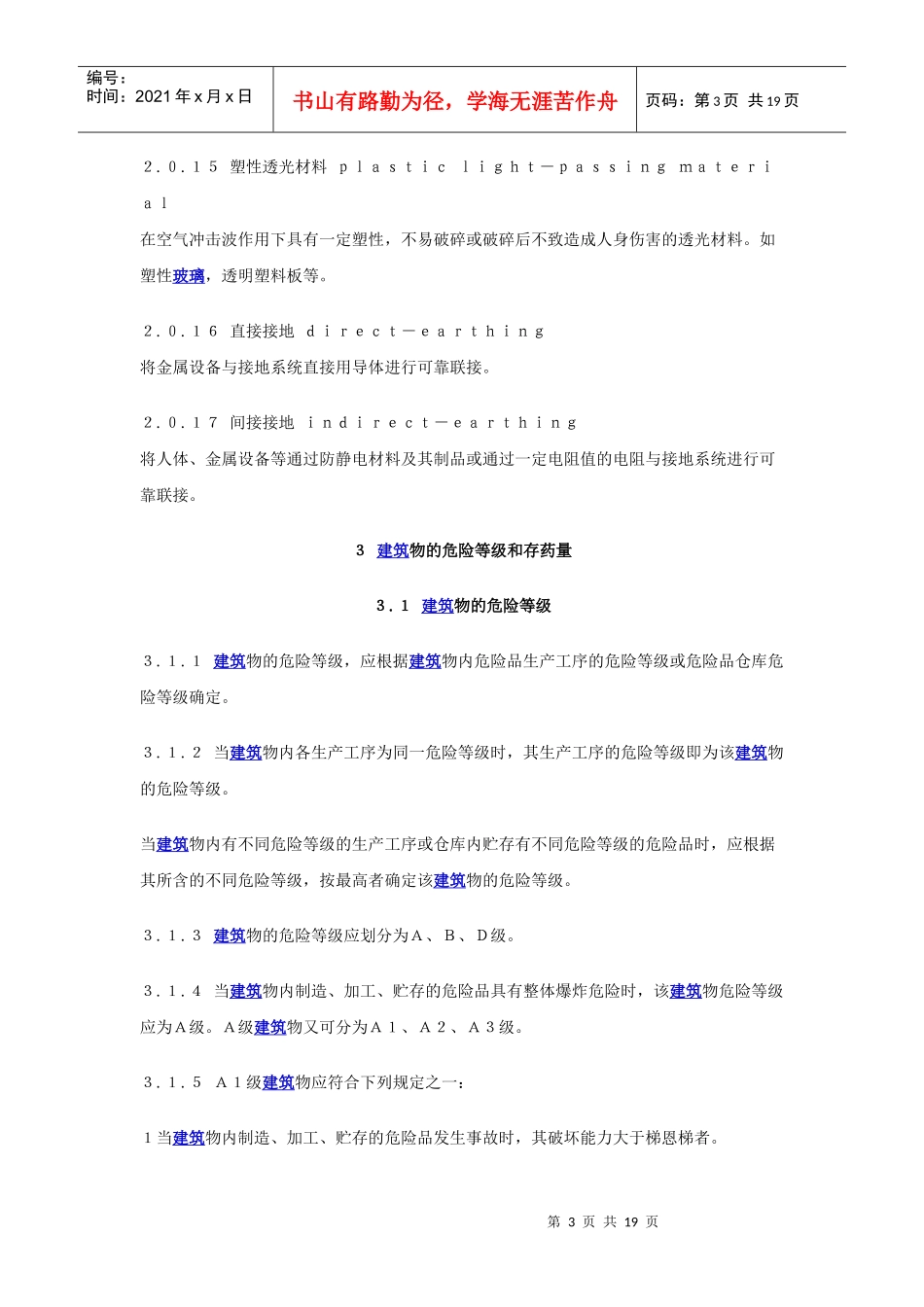 民用爆破器材工厂设计安全规范GB5020229-98_第3页