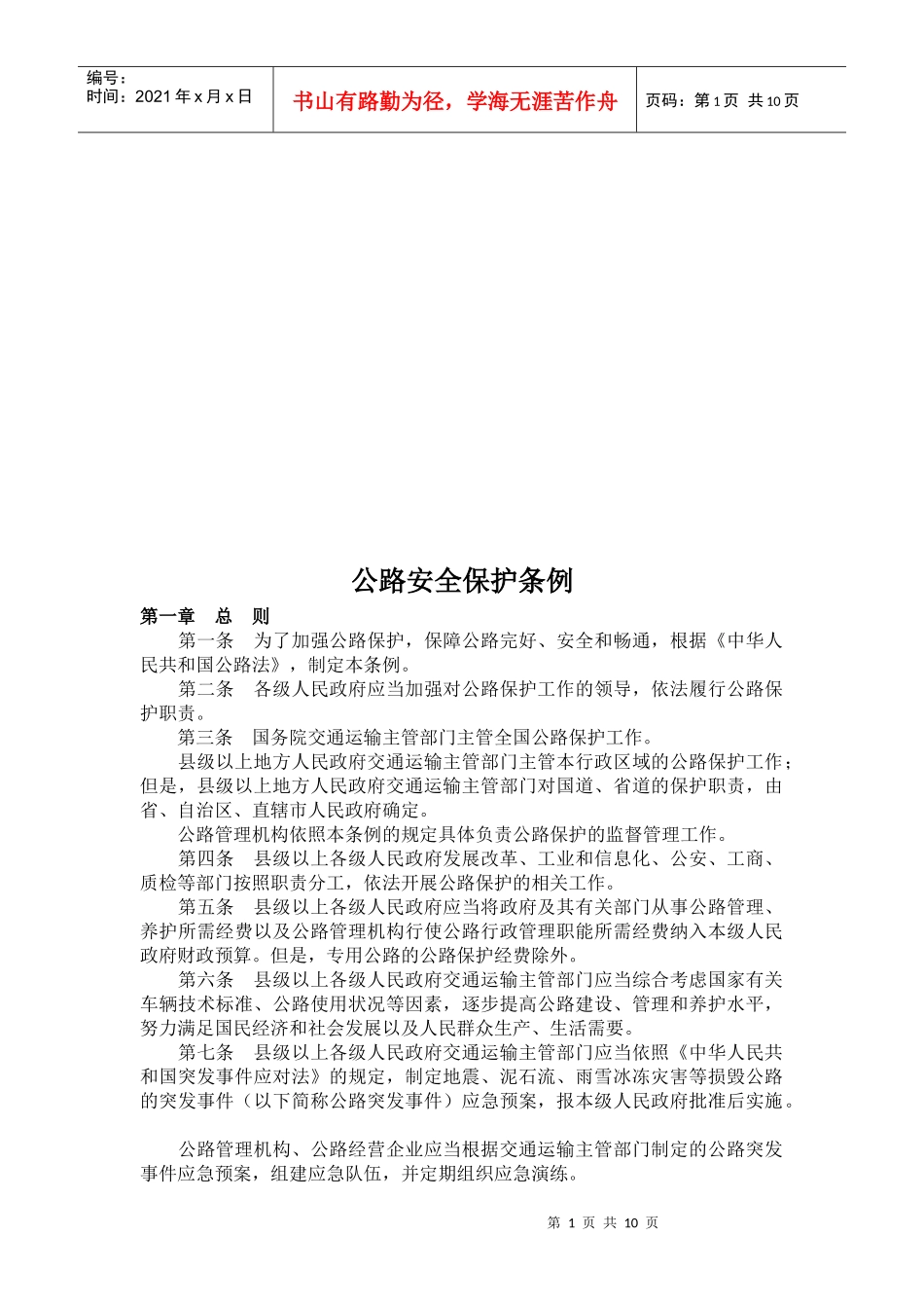 公路安全保护条例详述_第1页