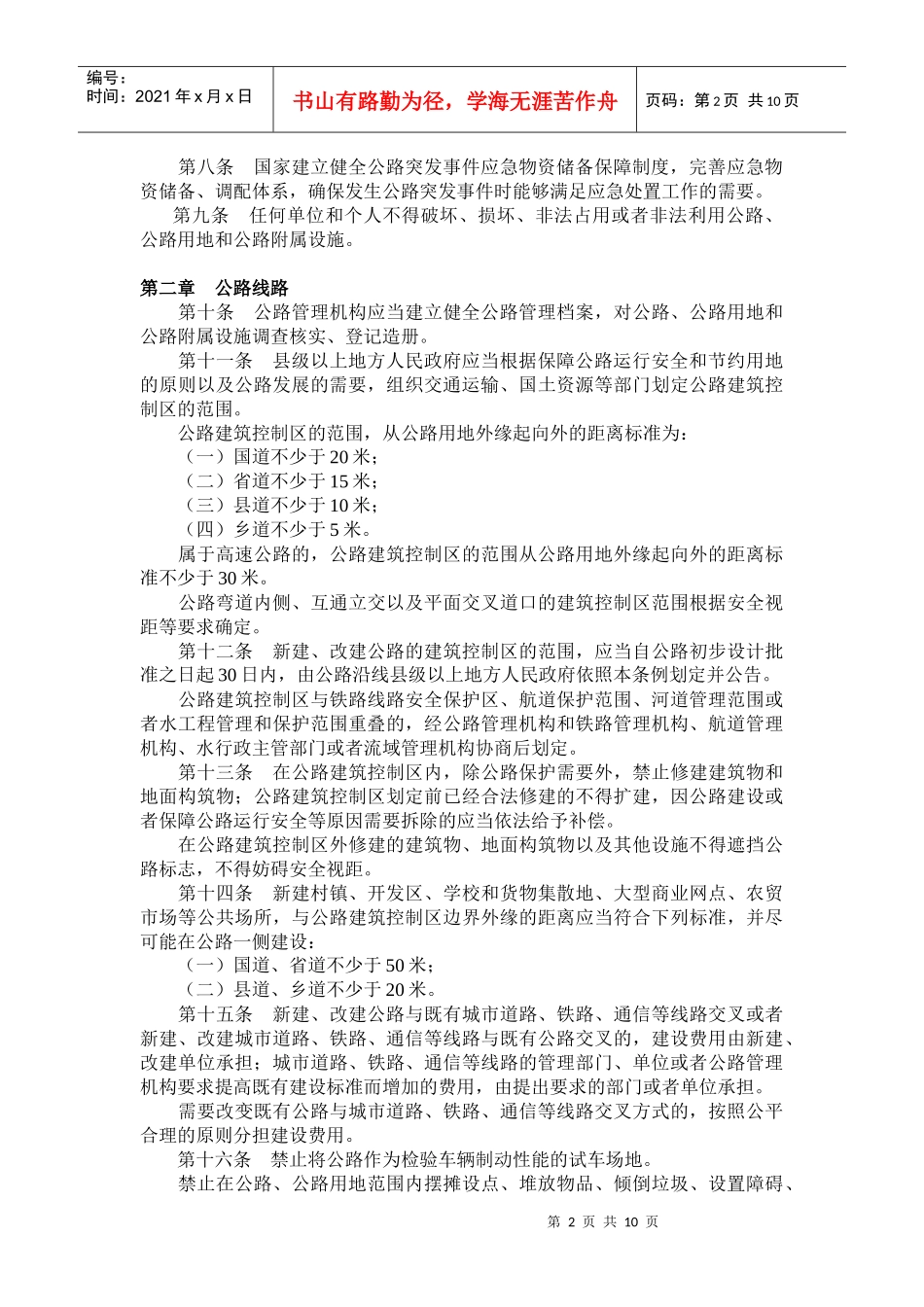 公路安全保护条例详述_第2页