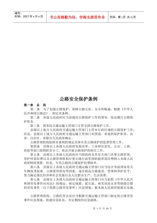 公路安全保护条例详述