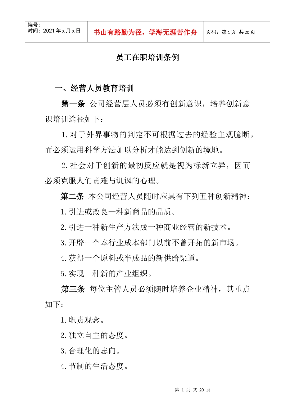 员工在职培训条例(1)_第1页