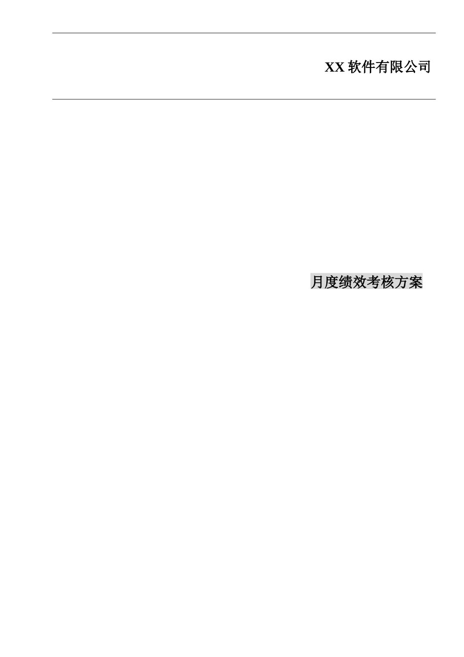 XX中小软件公司绩效考核制度_第1页