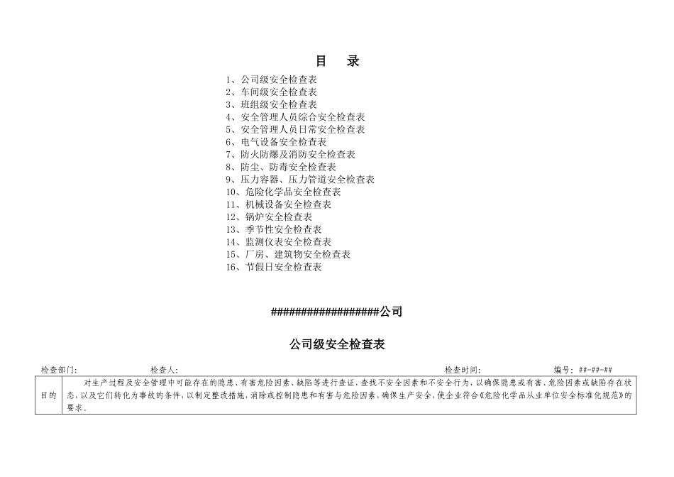 整套安全检查表格(DOC54页)_第2页