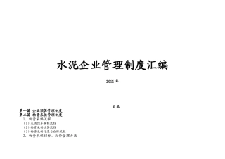 水泥企业管理制度汇编(DOC379页)