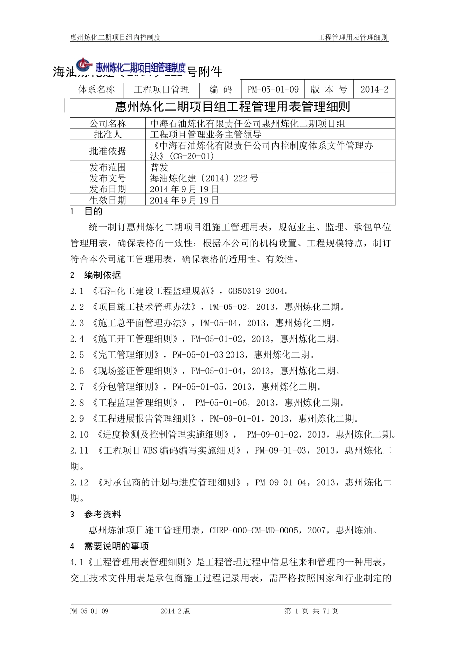 PM-05-01-09惠州炼化二期项目组工程管理用表管理细则_第1页