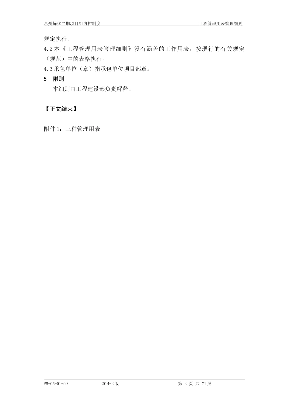 PM-05-01-09惠州炼化二期项目组工程管理用表管理细则_第2页