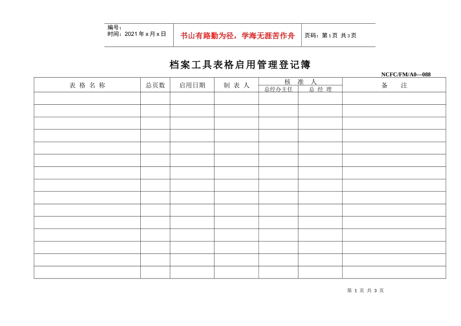 20228档案工具表格启（转）用管理登记簿_第1页