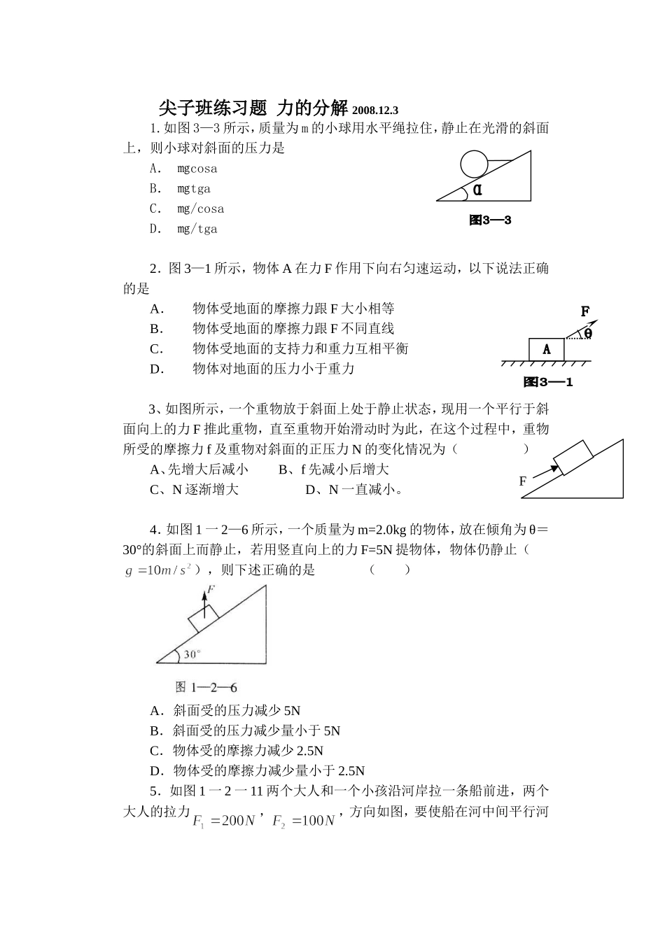 尖子班练习题力的分解2008_第1页