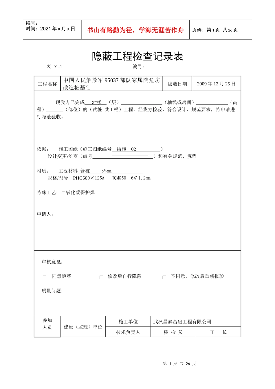 隐蔽工程检查记录表_第1页