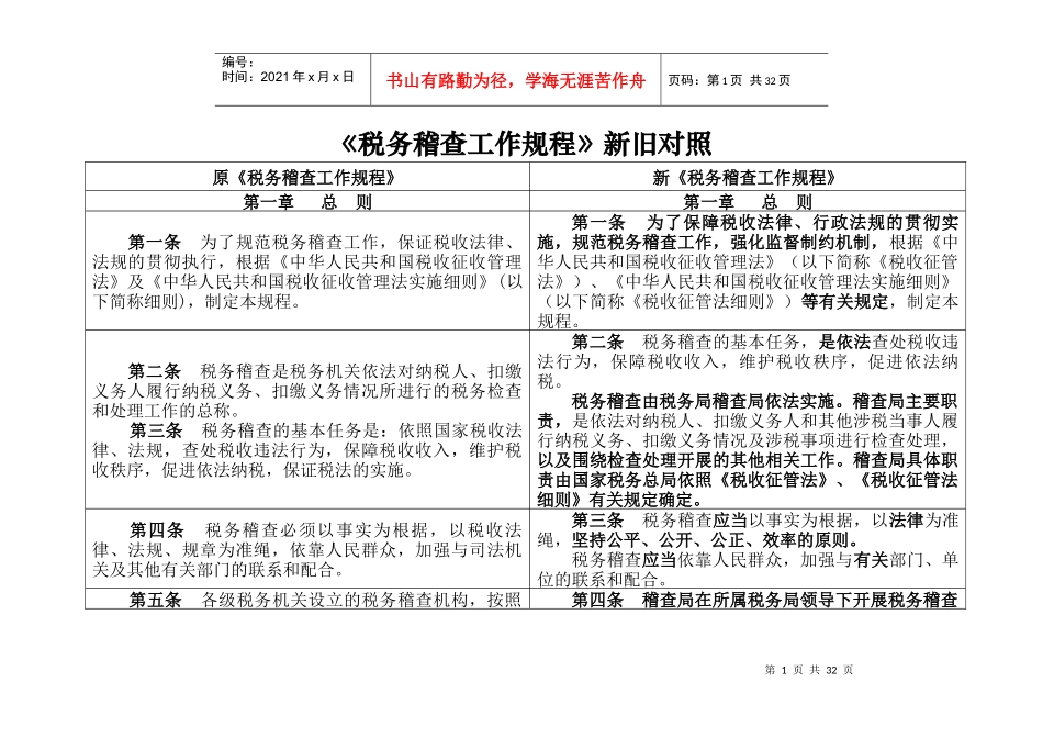 《税务稽查工作规程》新旧对照_第1页