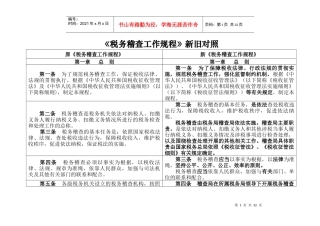 《税务稽查工作规程》新旧对照