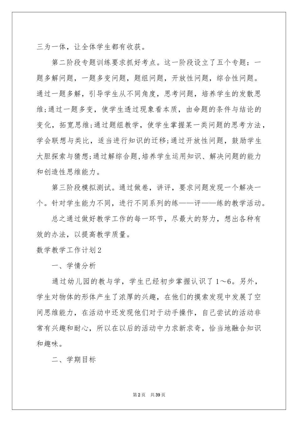 数学教学工作参考计划11篇_第2页