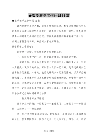 数学教学工作参考计划11篇