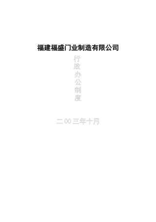 某门业制造公司行政办公制度