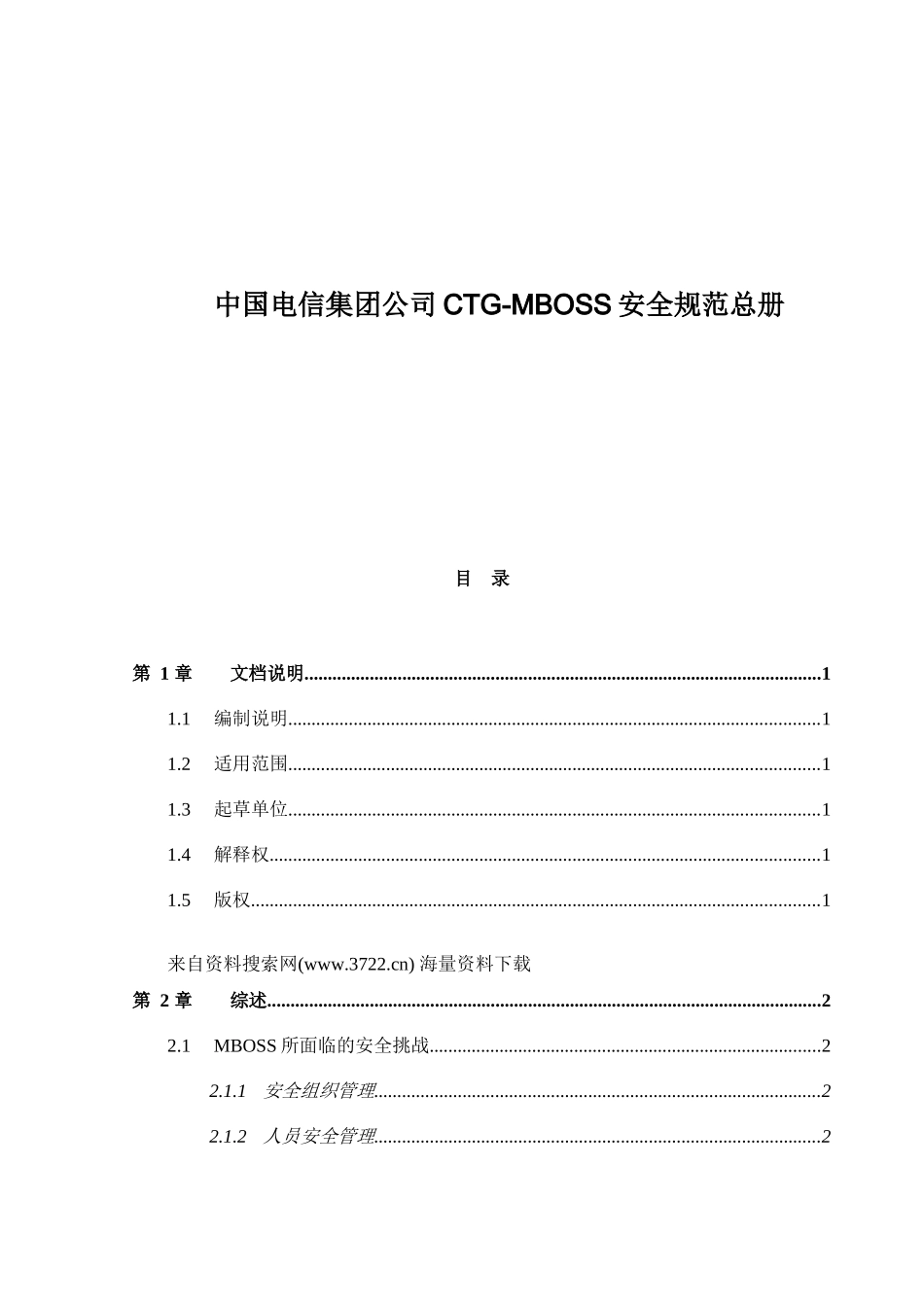中国电信集团公司CTG-MBOSS安全规范总册_第1页