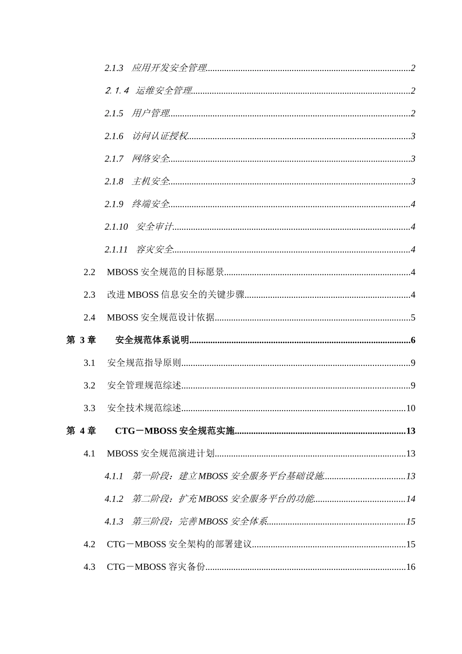 中国电信集团公司CTG-MBOSS安全规范总册_第2页