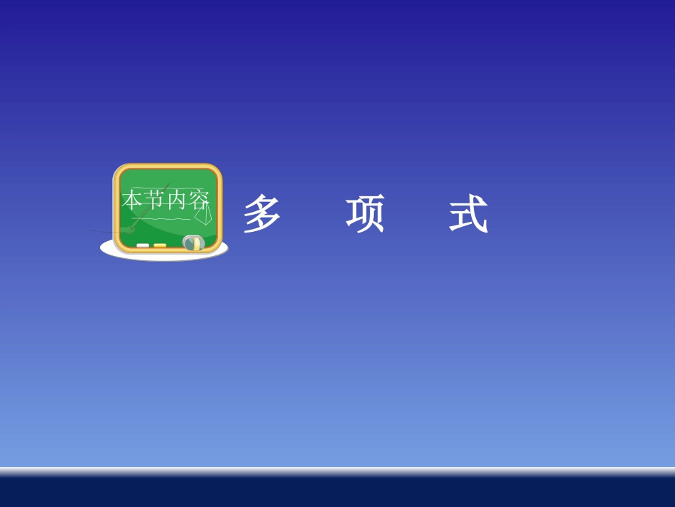 湘教版·七年级数学上册：24整式_第1页