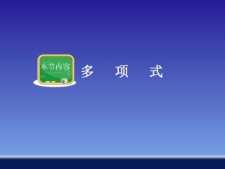 湘教版·七年级数学上册：24整式