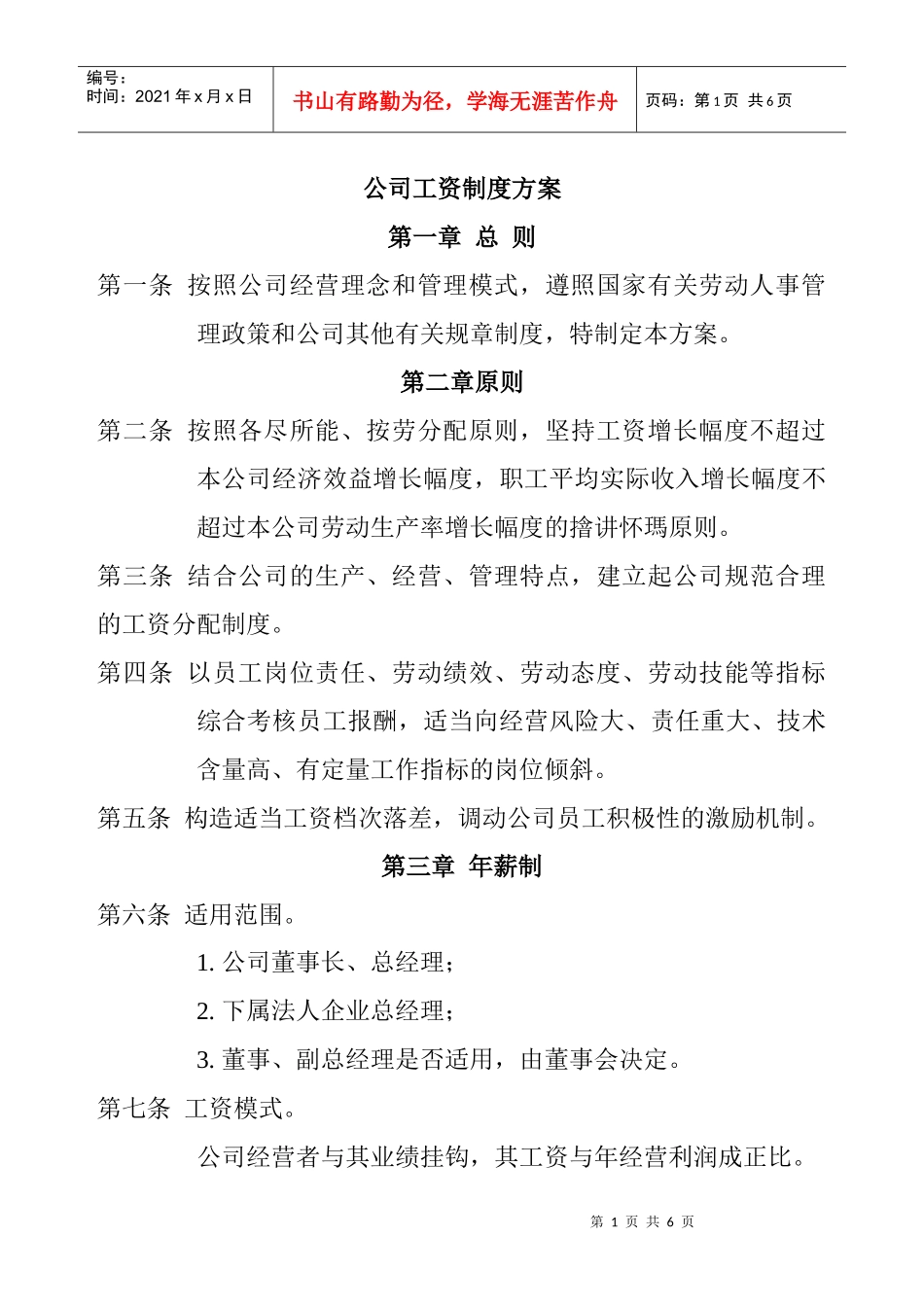 公司员工工资制度方案_第1页