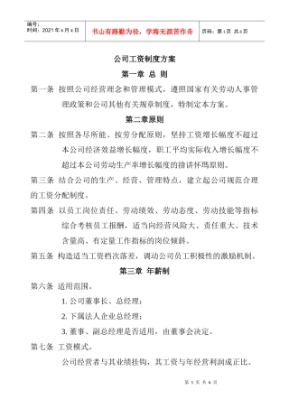 公司员工工资制度方案