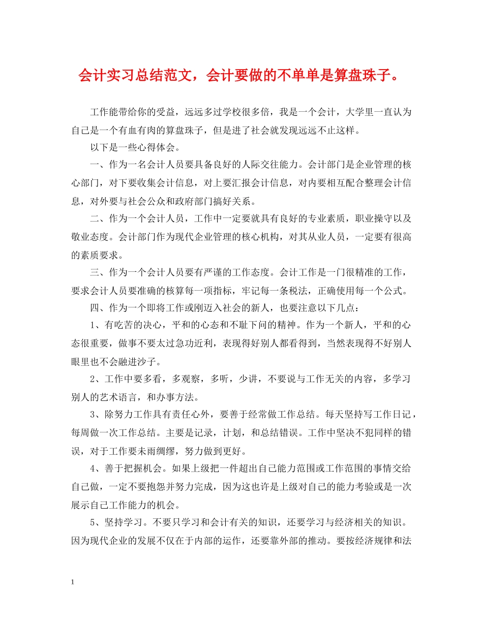 会计实习总结范文，会计要做的不单单是算盘珠子。 _第1页