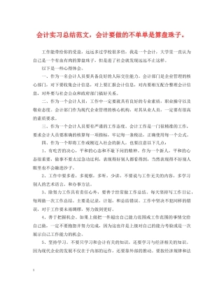 会计实习总结范文，会计要做的不单单是算盘珠子。 