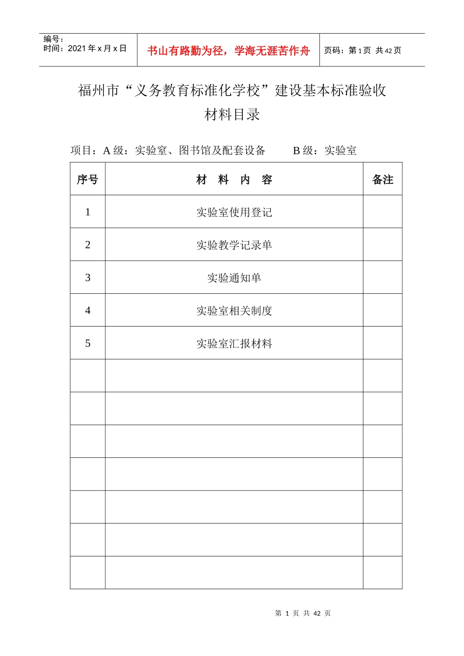 义务教育标准化学校验收材料目录(金印)_第1页