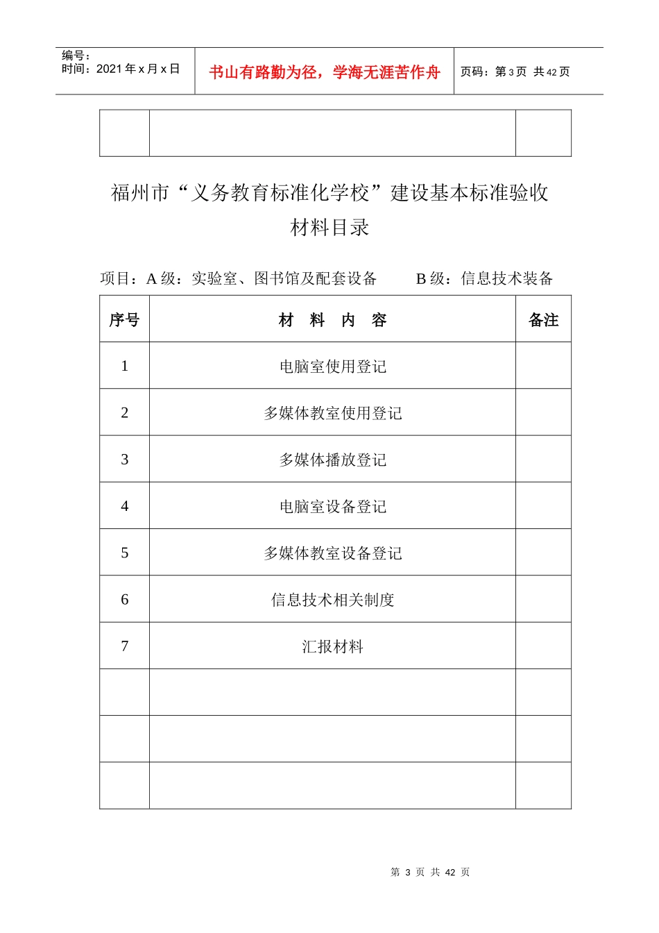 义务教育标准化学校验收材料目录(金印)_第3页