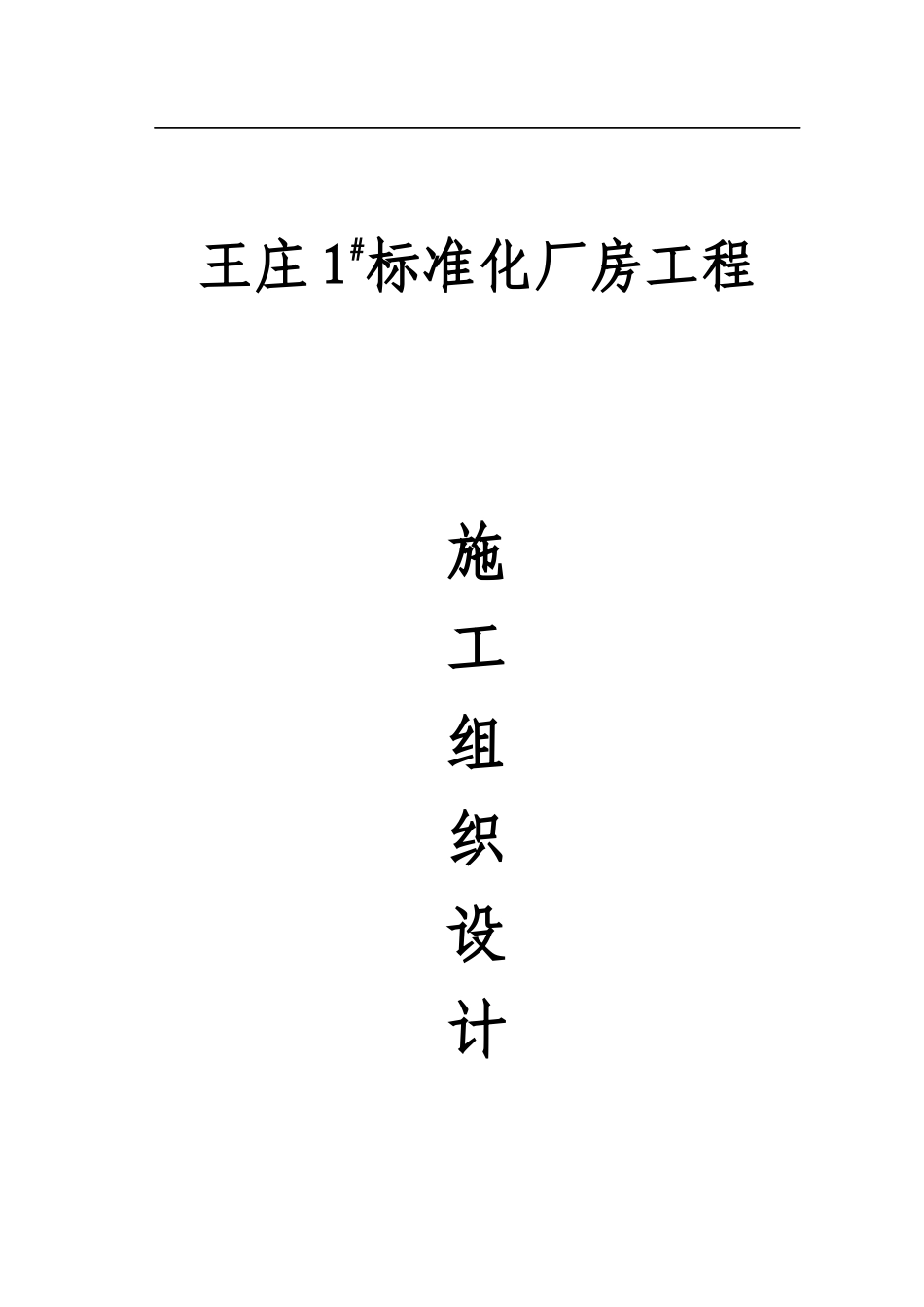 标准化厂房施工组织设计范文_第1页