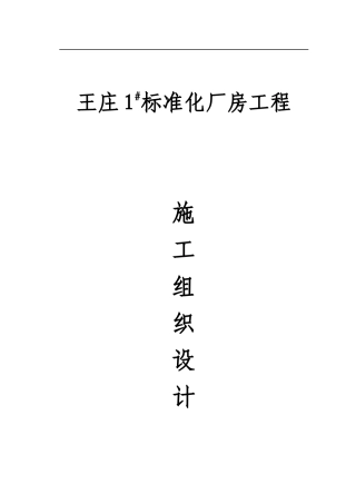 标准化厂房施工组织设计范文