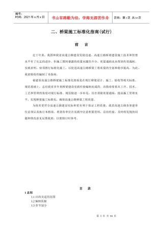 桥梁施工标准化指南