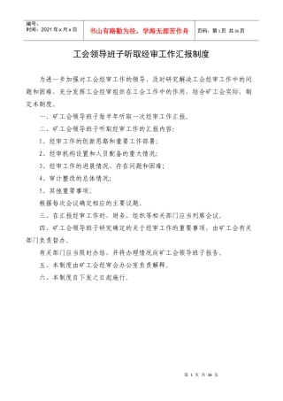 工会领导班子听取经审工作汇报制度汇编