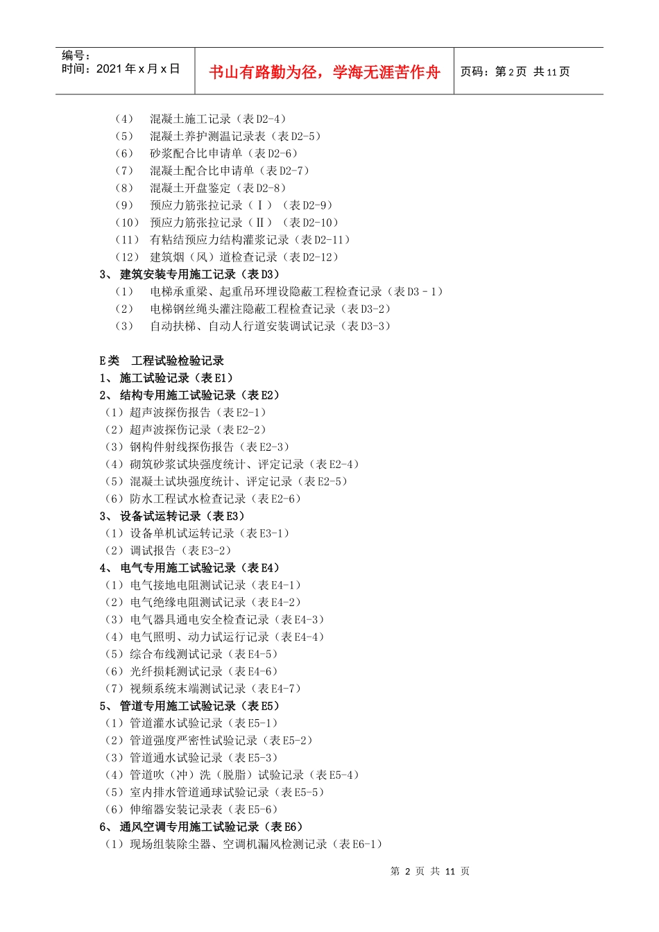 湖北省建筑工程施工统一用表_第2页
