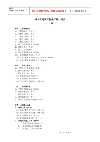 湖北省建筑工程施工统一用表