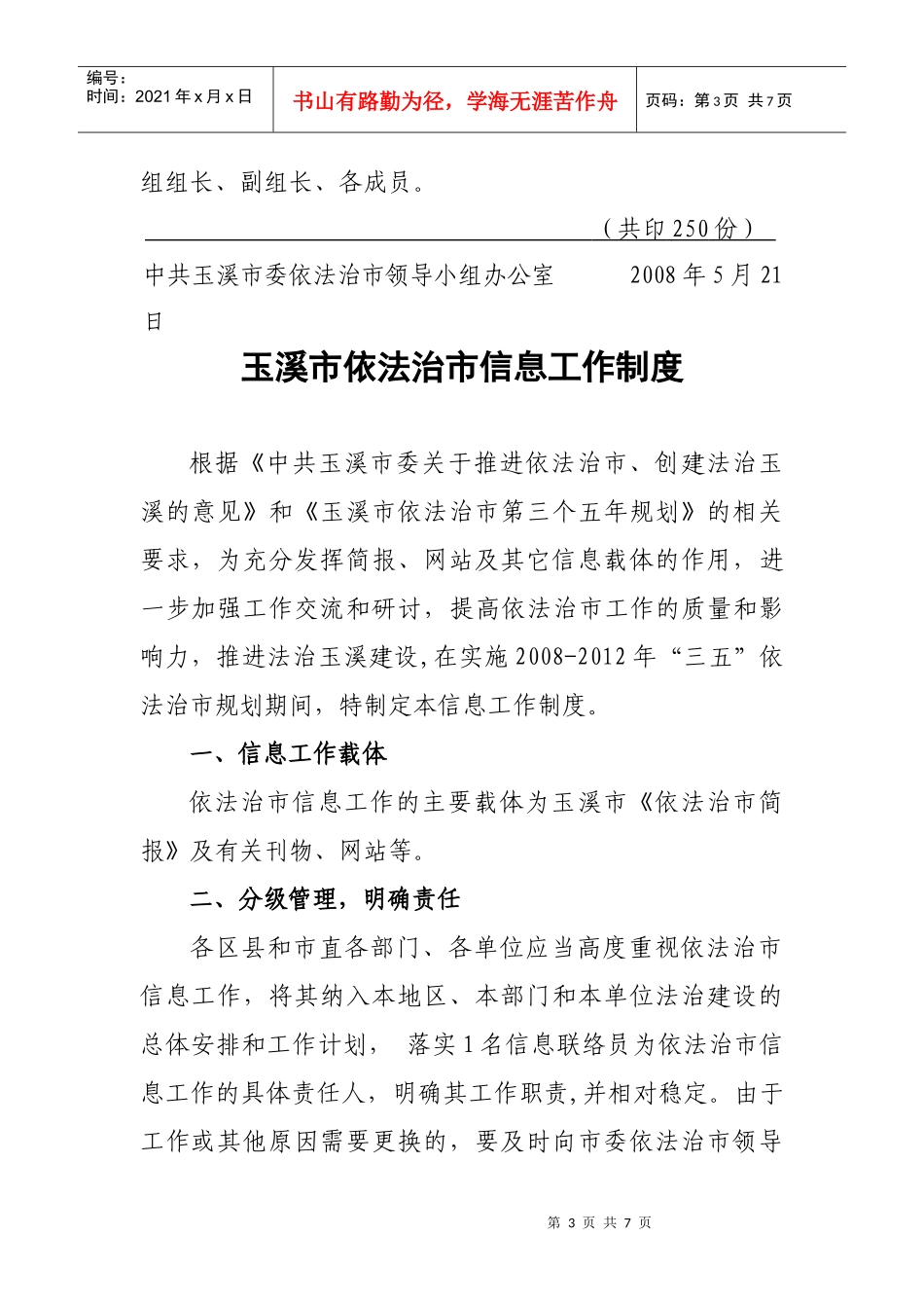 玉溪市依法治市信息工作制度_第3页
