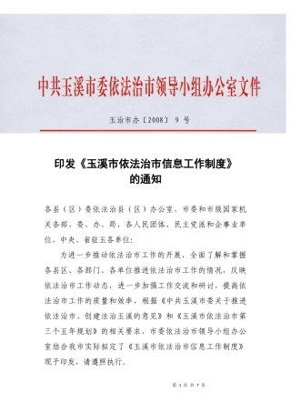 玉溪市依法治市信息工作制度