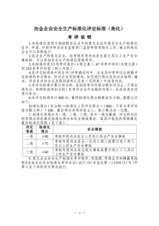 冶金企业安全生产标准化评定标准(焦化)(DOC38页)