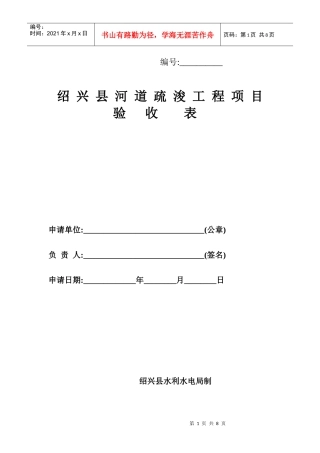 绍兴县河道疏浚工程项目验收表