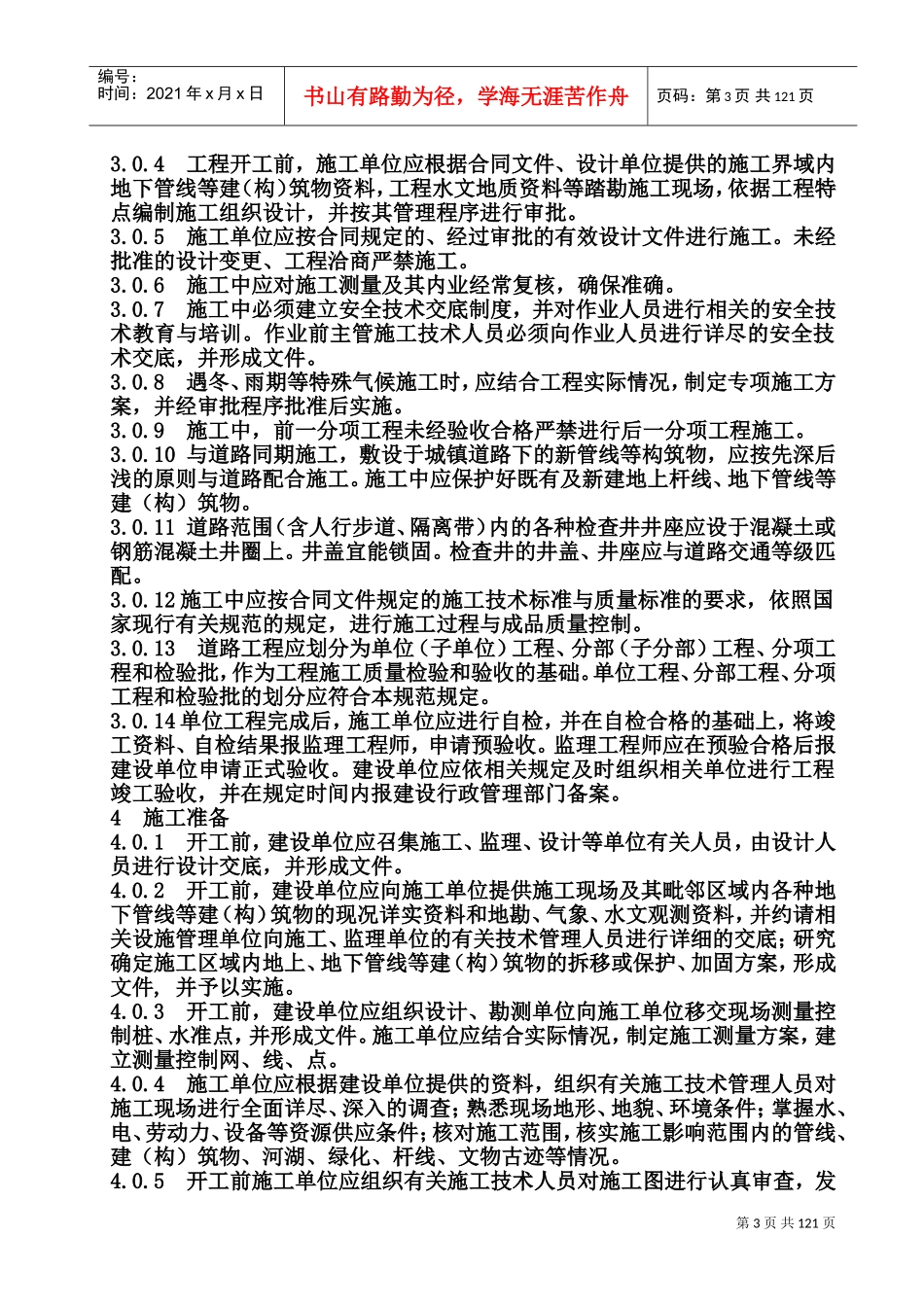 市政道路施工与质量验收规范(DOC232页)_第3页